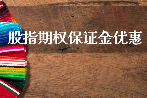 股指期权保证金优惠_https://m.kuaijiepai.net_货币基金_第1张