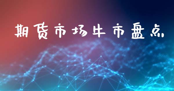 期货市场牛市盘点_https://m.kuaijiepai.net_债券投资_第1张