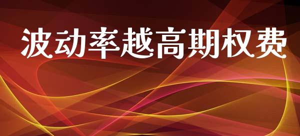 波动率越高期权费_https://m.kuaijiepai.net_股票交易_第1张