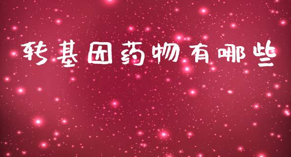 转基因药物有哪些_https://m.kuaijiepai.net_资产证券化_第1张