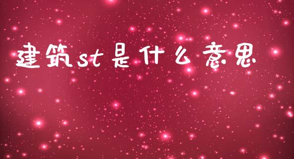 建筑st是什么意思_https://m.kuaijiepai.net_股票交易_第1张