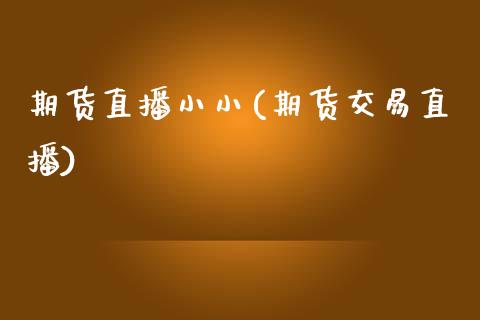 期货直播小小(期货交易直播)_资产证券化_第1张_货币基金_债券投资_股票交易_资产证券化 期货直播小小(期货交易直播)_https://m.kuaijiepai.net_资产证券化_第1张