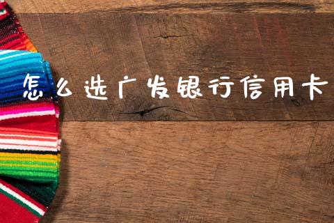 怎么选广发银行信用卡_https://m.kuaijiepai.net_资产证券化_第1张