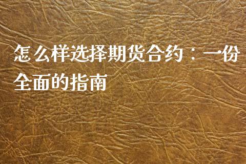 怎么样选择期货合约：一份全面的指南_https://m.kuaijiepai.net_债券投资_第1张