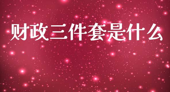 财政三件套是什么_https://m.kuaijiepai.net_资产证券化_第1张