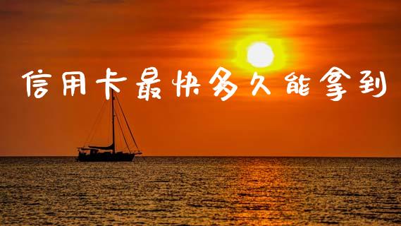 信用卡最快多久能拿到_https://m.kuaijiepai.net_资产证券化_第1张