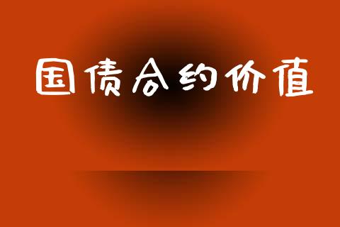 国债合约价值_https://m.kuaijiepai.net_货币基金_第1张