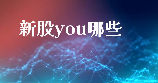 新股you哪些_https://m.kuaijiepai.net_资产证券化_第1张