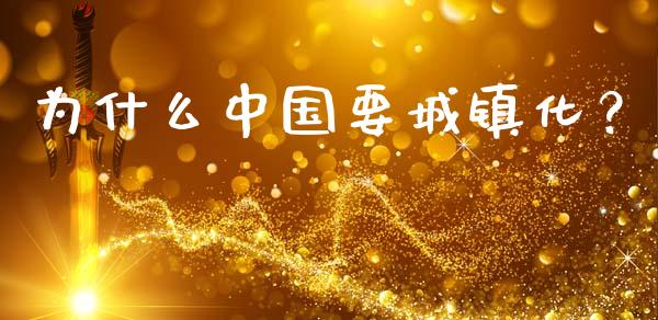 为什么中国要城镇化？_https://m.kuaijiepai.net_债券投资_第1张
