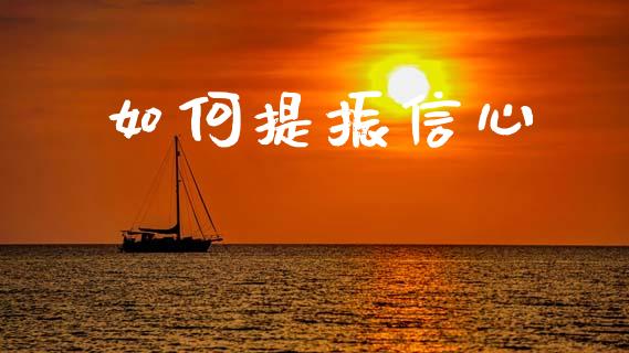 如何提振信心_https://m.kuaijiepai.net_货币基金_第1张
