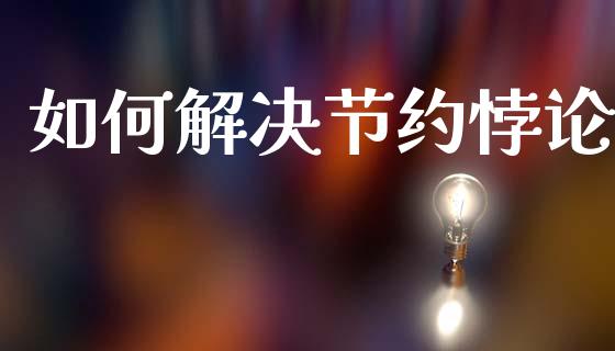 如何解决节约悖论_https://m.kuaijiepai.net_债券投资_第1张