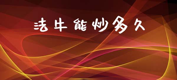 法牛能炒多久_https://m.kuaijiepai.net_资产证券化_第1张