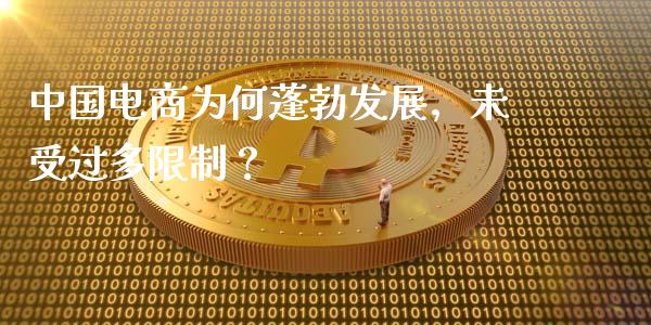 中国电商为何蓬勃发展，未受过多限制？_https://m.kuaijiepai.net_股票交易_第1张