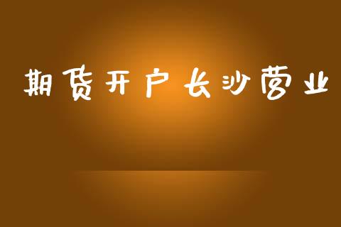 期货开户长沙营业_https://m.kuaijiepai.net_资产证券化_第1张