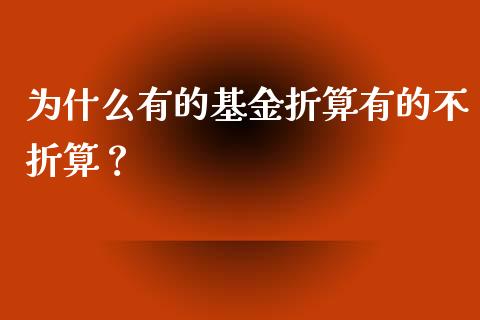为什么有的基金折算有的不折算？_https://m.kuaijiepai.net_股票交易_第1张