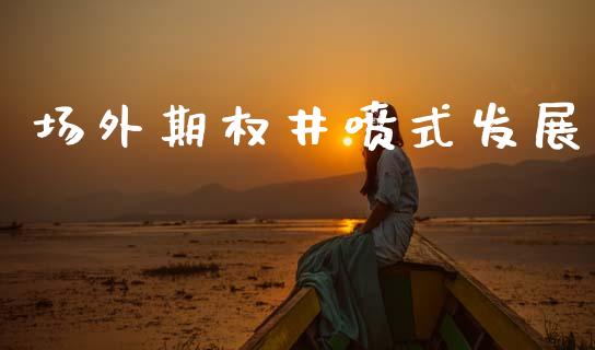 场外期权井喷式发展_https://m.kuaijiepai.net_资产证券化_第1张
