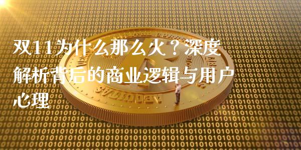 双11为什么那么火？深度解析背后的商业逻辑与用户心理_https://m.kuaijiepai.net_资产证券化_第1张