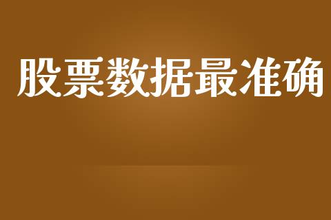 股票数据最准确_https://m.kuaijiepai.net_货币基金_第1张