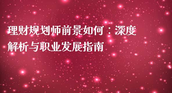 理财规划师前景如何：深度解析与职业发展指南_https://m.kuaijiepai.net_资产证券化_第1张