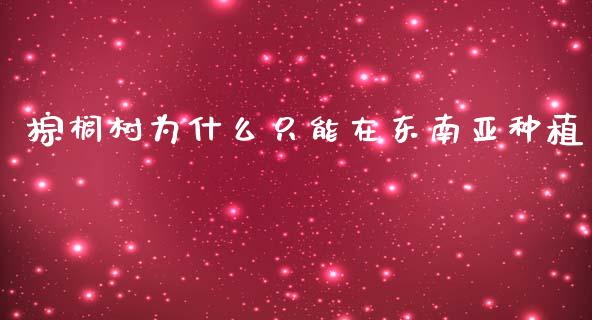 棕榈树为什么只能在东南亚种植_https://m.kuaijiepai.net_货币基金_第1张