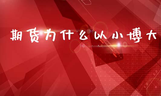 期货为什么以小博大_https://m.kuaijiepai.net_资产证券化_第1张