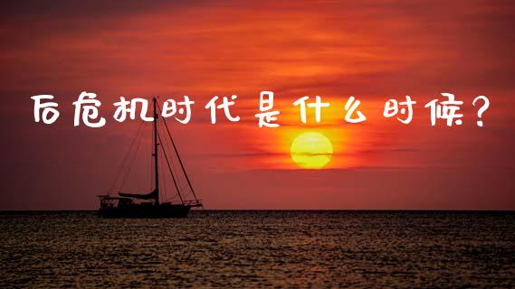 后危机时代是什么时候？_https://m.kuaijiepai.net_资产证券化_第1张