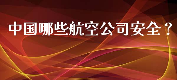 中国哪些航空公司安全？_https://m.kuaijiepai.net_资产证券化_第1张