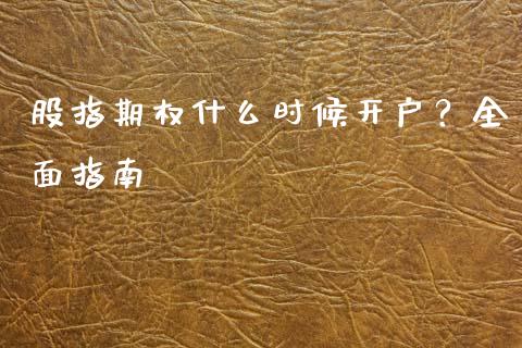 股指期权什么时候开户？全面指南_https://m.kuaijiepai.net_债券投资_第1张