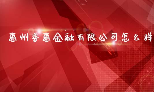 惠州普惠金融有限公司怎么样_https://m.kuaijiepai.net_资产证券化_第1张
