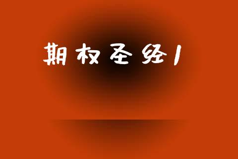 期权圣经1_https://m.kuaijiepai.net_债券投资_第1张