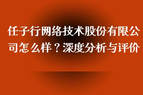 任子行网络技术股份有限公司怎么样？深度分析与评价_https://m.kuaijiepai.net_股票交易_第1张