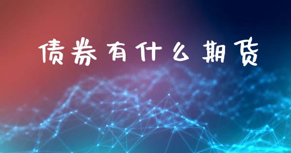 债券有什么期货_货币基金_第1张_货币基金_债券投资_股票交易_资产证券化 债券有什么期货_https://m.kuaijiepai.net_货币基金_第1张