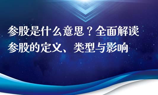 参股是什么意思?全面解读参股的定义、类型与影响_资产证券化_第1张_货币基金_债券投资_股票交易_资产证券化 参股是什么意思?全面解读参股的定义、类型与影响_https://m.kuaijiepai.net_资产证券化_第1张