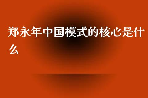 郑永年中国模式的核心是什么_https://m.kuaijiepai.net_债券投资_第1张