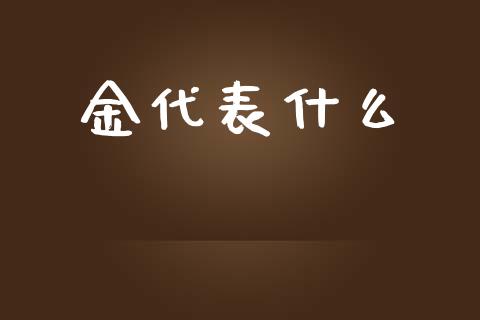 金代表什么_https://m.kuaijiepai.net_货币基金_第1张