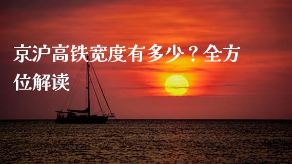京沪高铁宽度有多少？全方位解读_https://m.kuaijiepai.net_债券投资_第1张