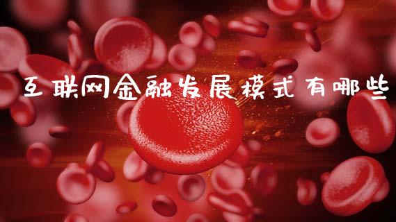 互联网金融发展模式有哪些_https://m.kuaijiepai.net_资产证券化_第1张