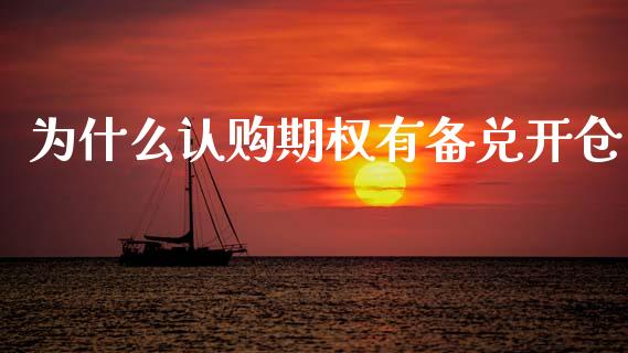 为什么认购期权有备兑开仓_股票交易_第1张_货币基金_债券投资_股票交易_资产证券化 为什么认购期权有备兑开仓_https://m.kuaijiepai.net_股票交易_第1张