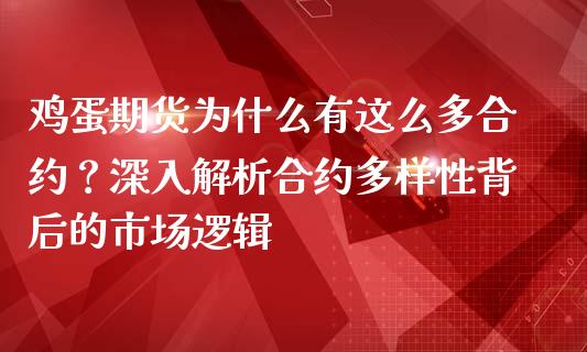 鸡蛋期货为什么有这么多合约？深入解析合约多样性背后的市场逻辑_https://m.kuaijiepai.net_货币基金_第1张