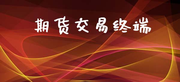 期货交易终端_https://m.kuaijiepai.net_股票交易_第1张