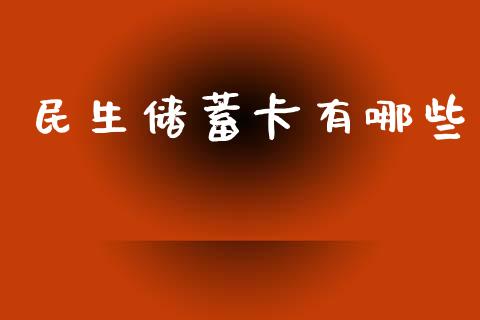 民生储蓄卡有哪些_https://m.kuaijiepai.net_资产证券化_第1张