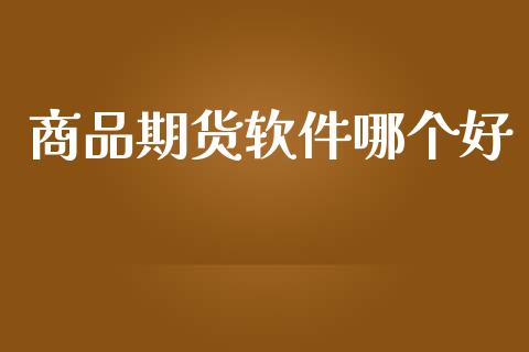 商品期货软件哪个好_https://m.kuaijiepai.net_货币基金_第1张