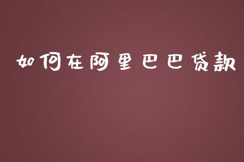 如何在阿里巴巴贷款_https://m.kuaijiepai.net_股票交易_第1张