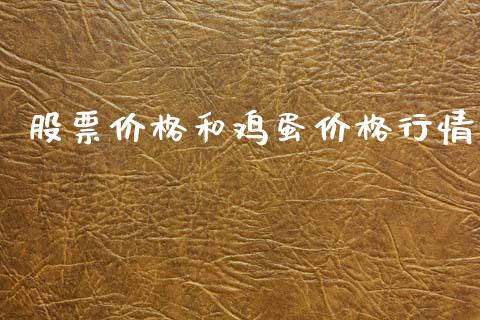 股票价格和鸡蛋价格行情_https://m.kuaijiepai.net_股票交易_第1张