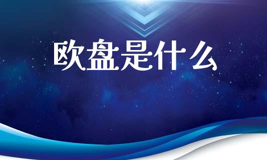 欧盘是什么_https://m.kuaijiepai.net_货币基金_第1张