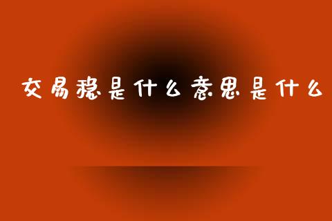 交易稳是什么意思是什么_https://m.kuaijiepai.net_货币基金_第1张