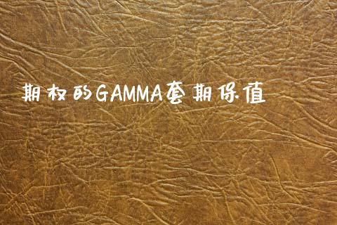 期权的GAMMA套期保值_https://m.kuaijiepai.net_资产证券化_第1张