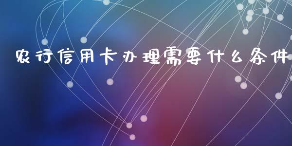 农行信用卡办理需要什么条件_https://m.kuaijiepai.net_股票交易_第1张