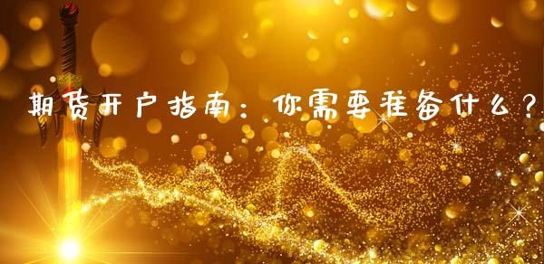 期货开户指南：你需要准备什么？_https://m.kuaijiepai.net_货币基金_第1张
