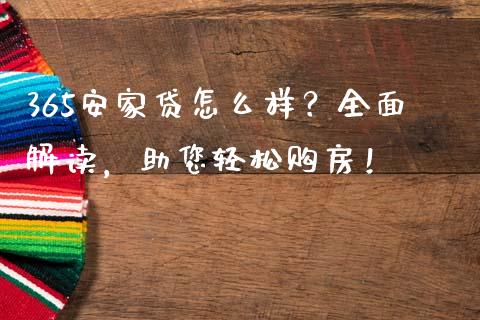 365安家贷怎么样？全面解读，助您轻松购房！_https://m.kuaijiepai.net_债券投资_第1张